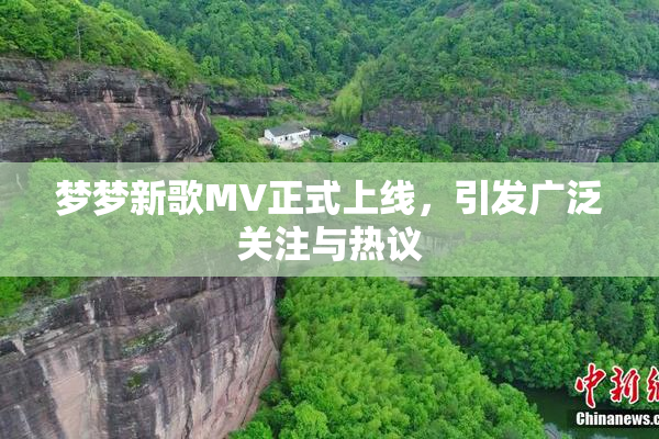 梦梦新歌MV正式上线，引发广泛关注与热议