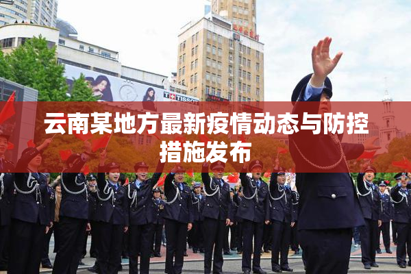云南某地方最新疫情动态与防控措施发布