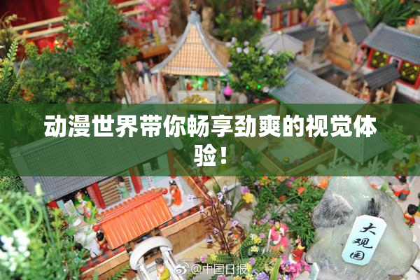 动漫世界带你畅享劲爽的视觉体验！