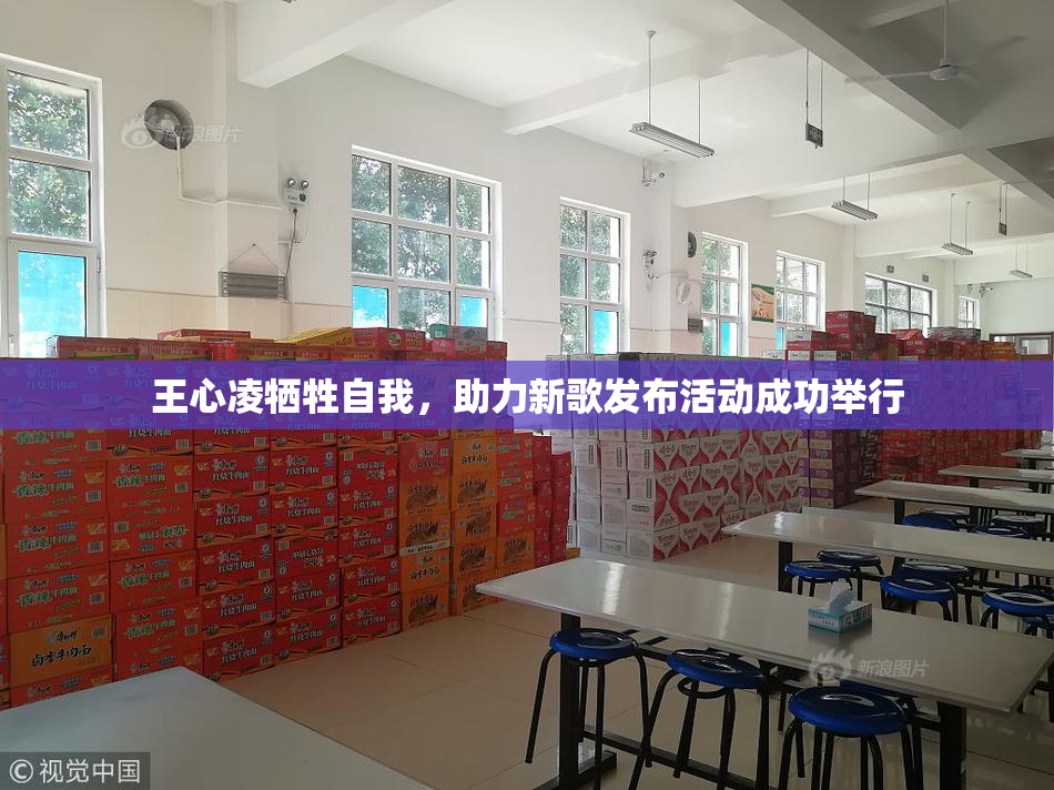 王心凌牺牲自我，助力新歌发布活动成功举行