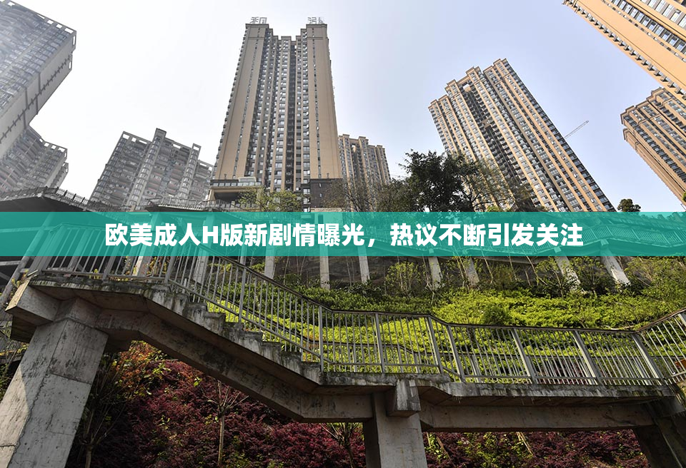 欧美成人H版新剧情曝光，热议不断引发关注