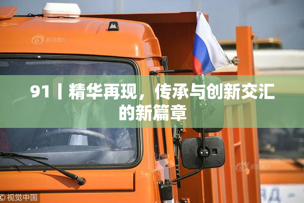 91丨精华再现，传承与创新交汇的新篇章