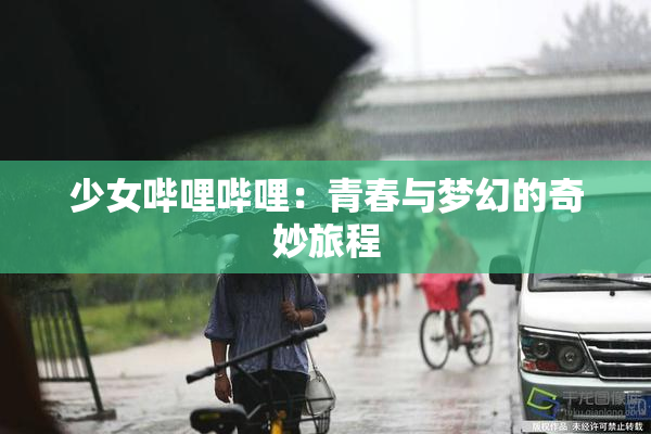 少女哔哩哔哩：青春与梦幻的奇妙旅程