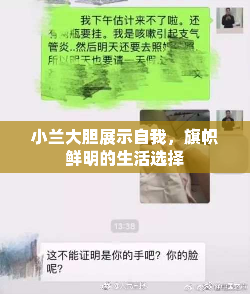小兰大胆展示自我，旗帜鲜明的生活选择
