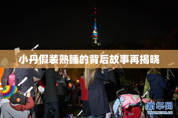 小丹假装熟睡的背后故事再揭晓