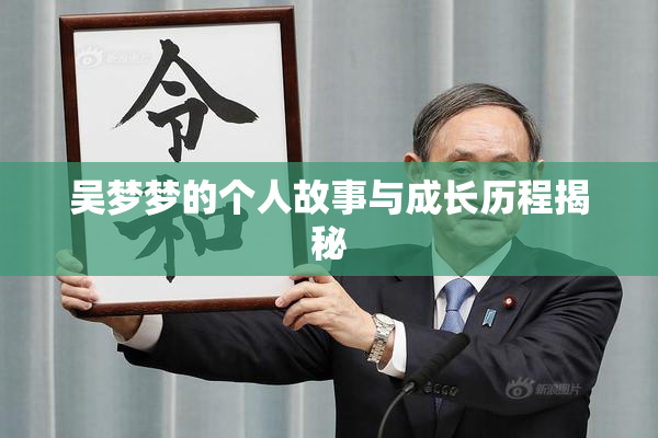 吴梦梦的个人故事与成长历程揭秘