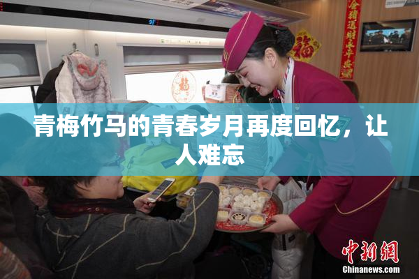青梅竹马的青春岁月再度回忆，让人难忘