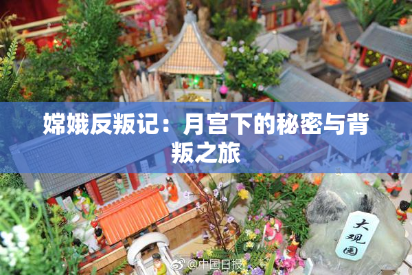 嫦娥反叛记：月宫下的秘密与背叛之旅