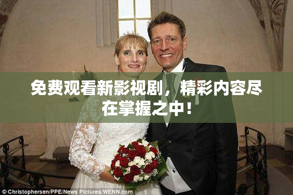 免费观看新影视剧，精彩内容尽在掌握之中！