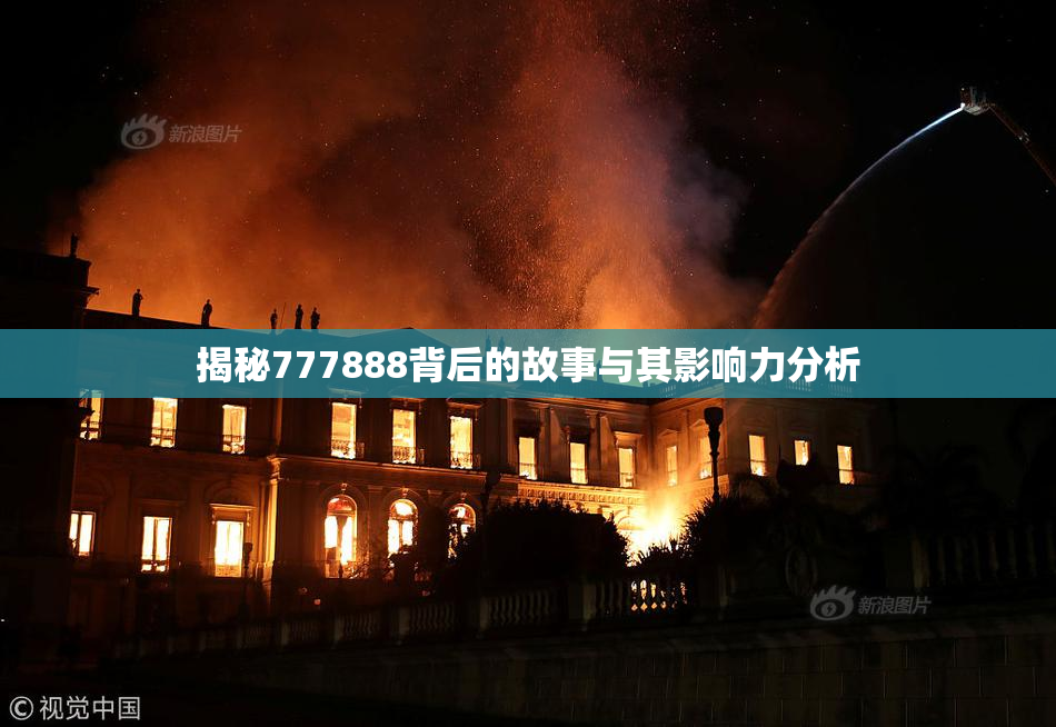 揭秘777888背后的故事与其影响力分析