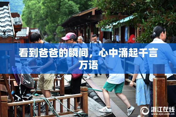 看到爸爸的瞬间，心中涌起千言万语