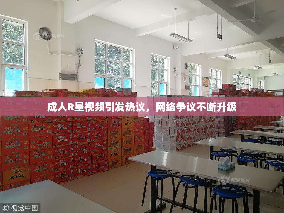 成人R星视频引发热议，网络争议不断升级
