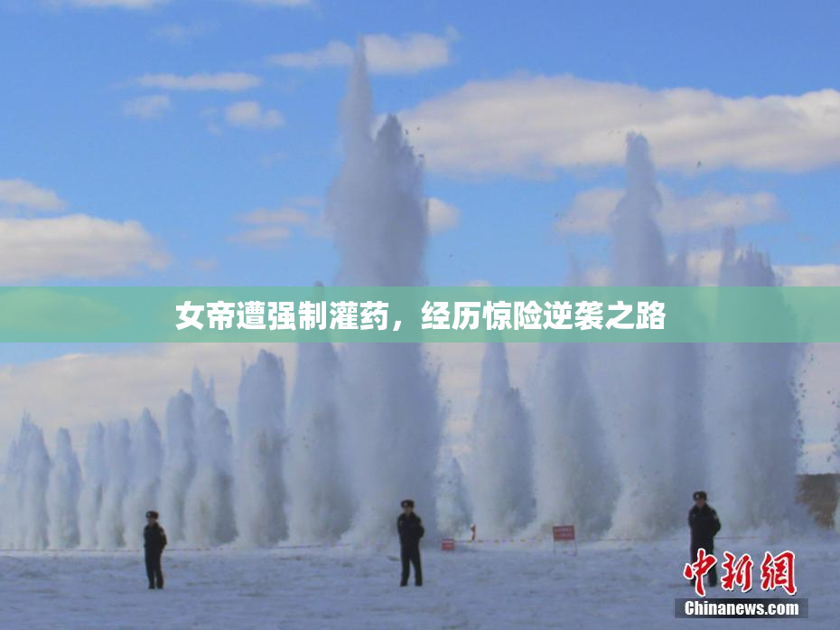 女帝遭强制灌药，经历惊险逆袭之路