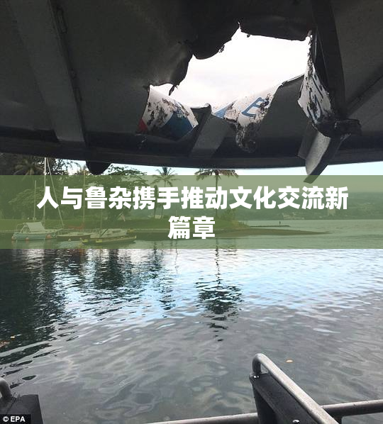 人与鲁杂携手推动文化交流新篇章
