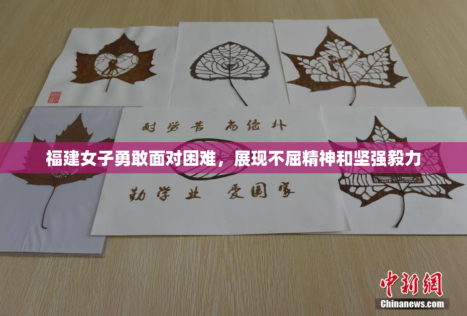 福建女子勇敢面对困难，展现不屈精神和坚强毅力