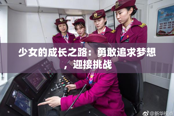 少女的成长之路：勇敢追求梦想，迎接挑战
