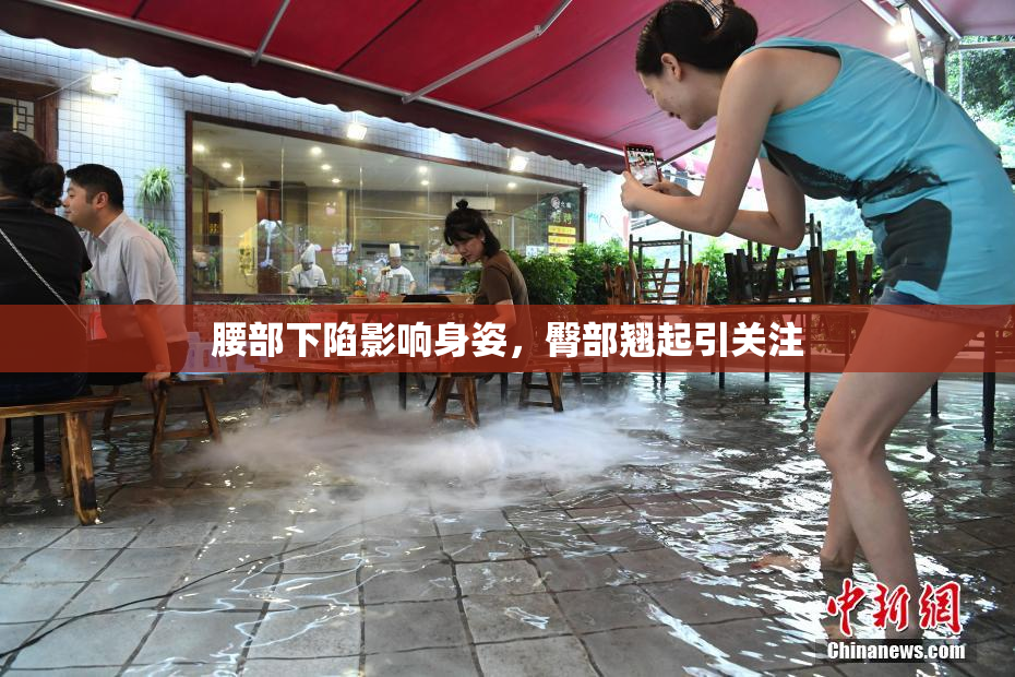 腰部下陷影响身姿，臀部翘起引关注