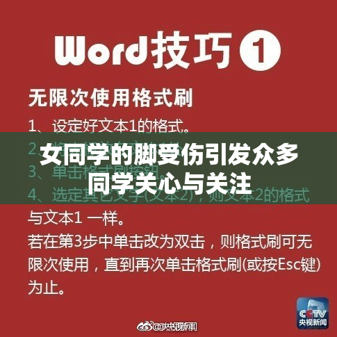 女同学的脚受伤引发众多同学关心与关注