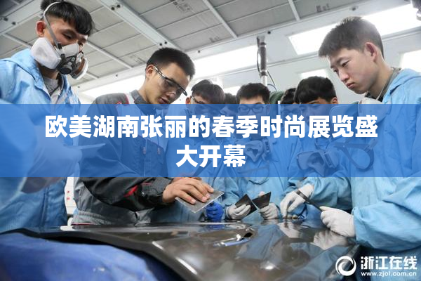欧美湖南张丽的春季时尚展览盛大开幕