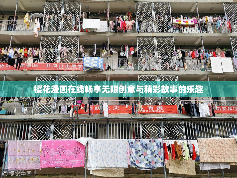 樱花漫画在线畅享无限创意与精彩故事的乐趣