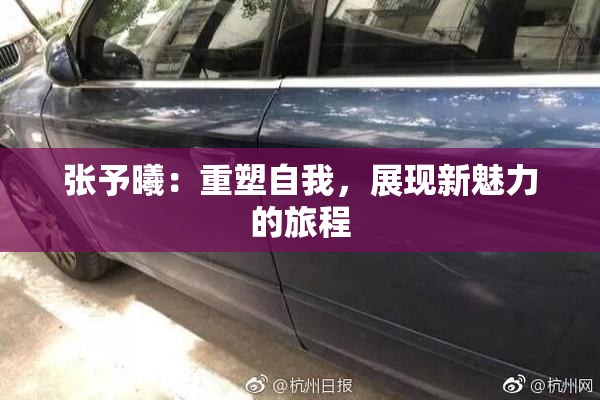 张予曦：重塑自我，展现新魅力的旅程