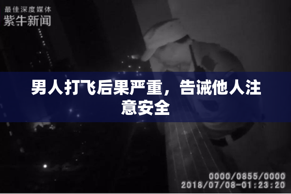 男人打飞后果严重，告诫他人注意安全