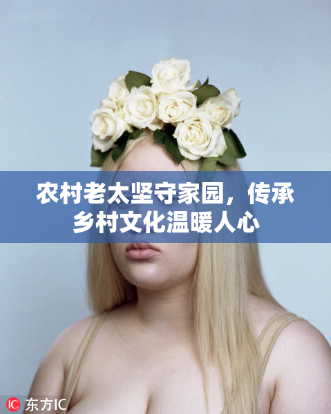 农村老太坚守家园，传承乡村文化温暖人心