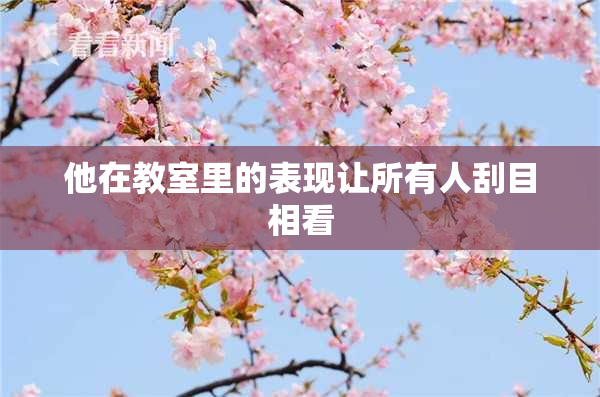 他在教室里的表现让所有人刮目相看