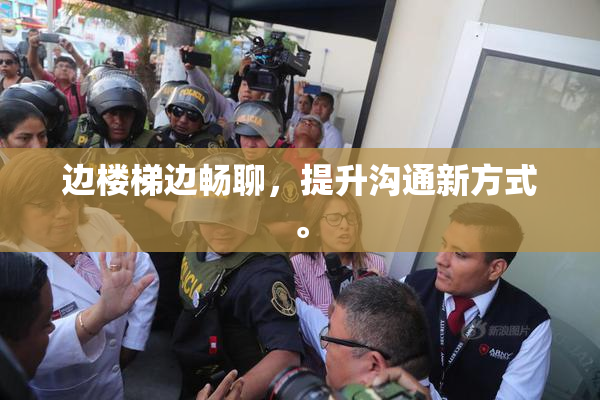 边楼梯边畅聊，提升沟通新方式。