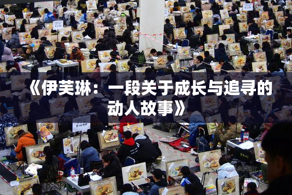 《伊芙琳：一段关于成长与追寻的动人故事》