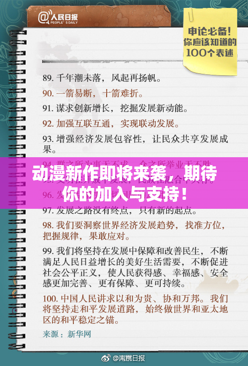 动漫新作即将来袭，期待你的加入与支持！