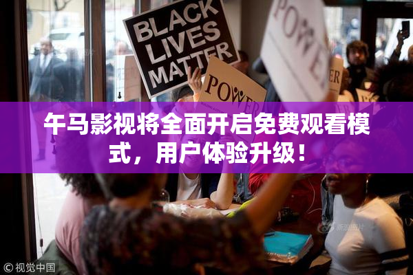 午马影视将全面开启免费观看模式，用户体验升级！