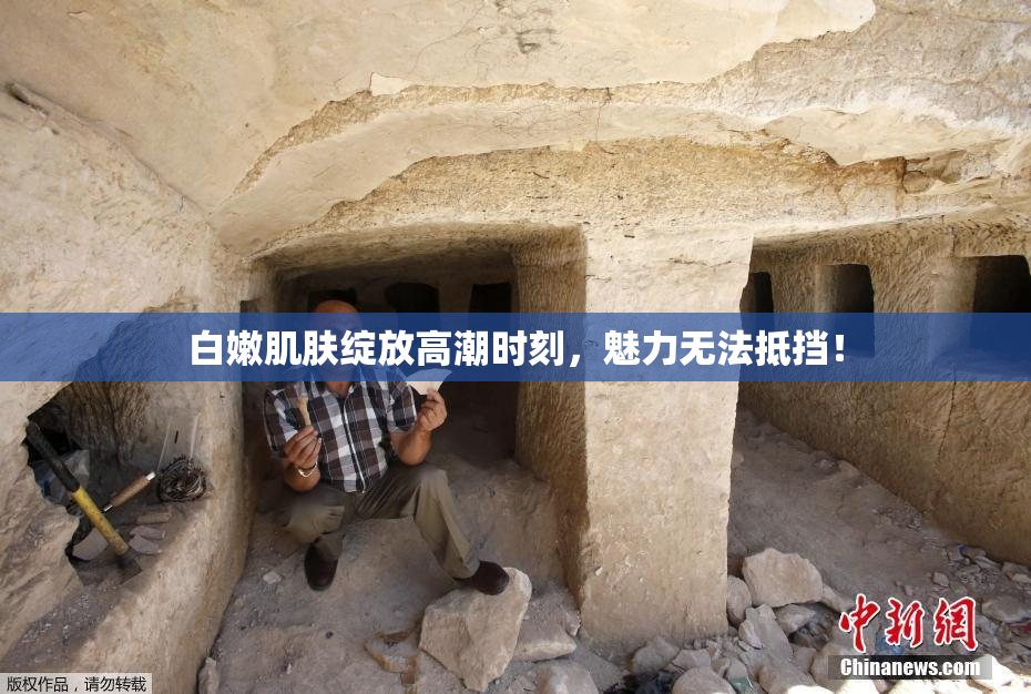 白嫩肌肤绽放高潮时刻，魅力无法抵挡！