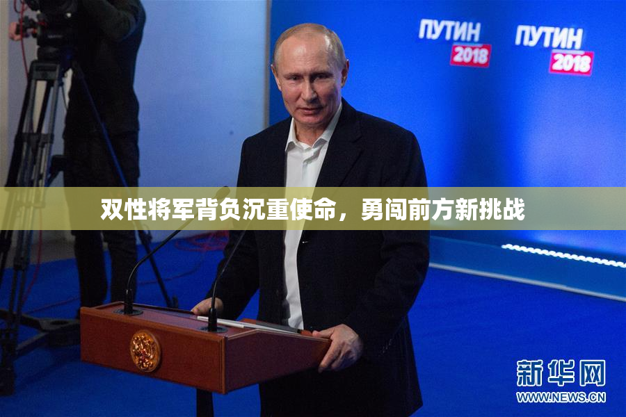 双性将军背负沉重使命，勇闯前方新挑战