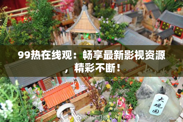 99热在线观：畅享最新影视资源，精彩不断！