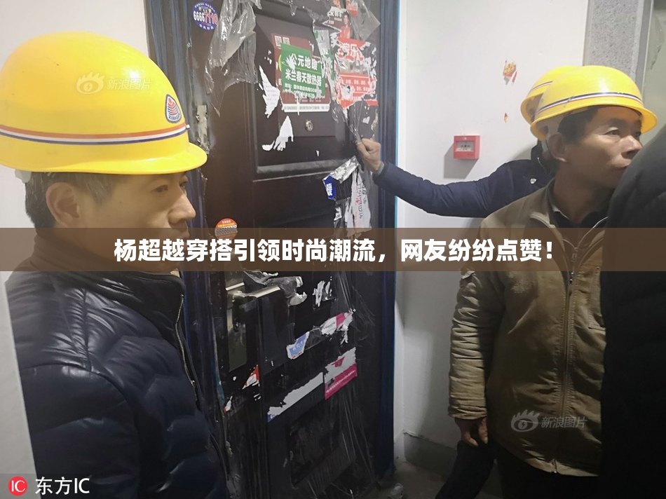 杨超越穿搭引领时尚潮流，网友纷纷点赞！