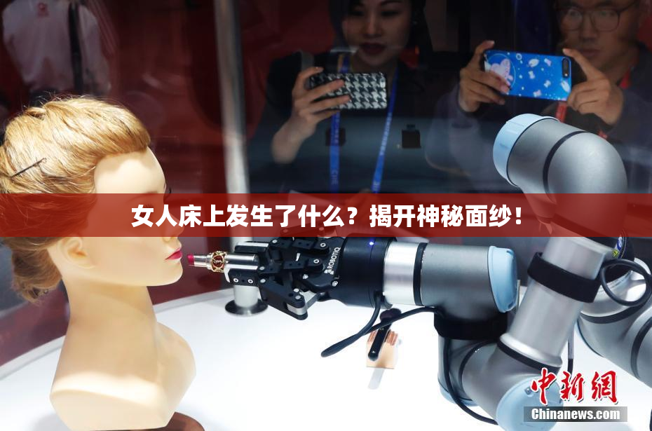 女人床上发生了什么？揭开神秘面纱！
