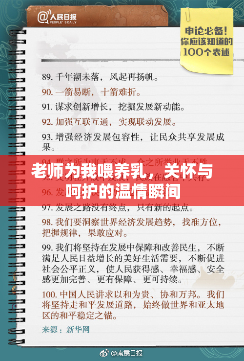 老师为我喂养乳，关怀与呵护的温情瞬间
