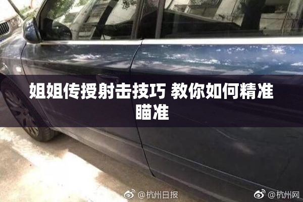 姐姐传授射击技巧 教你如何精准瞄准