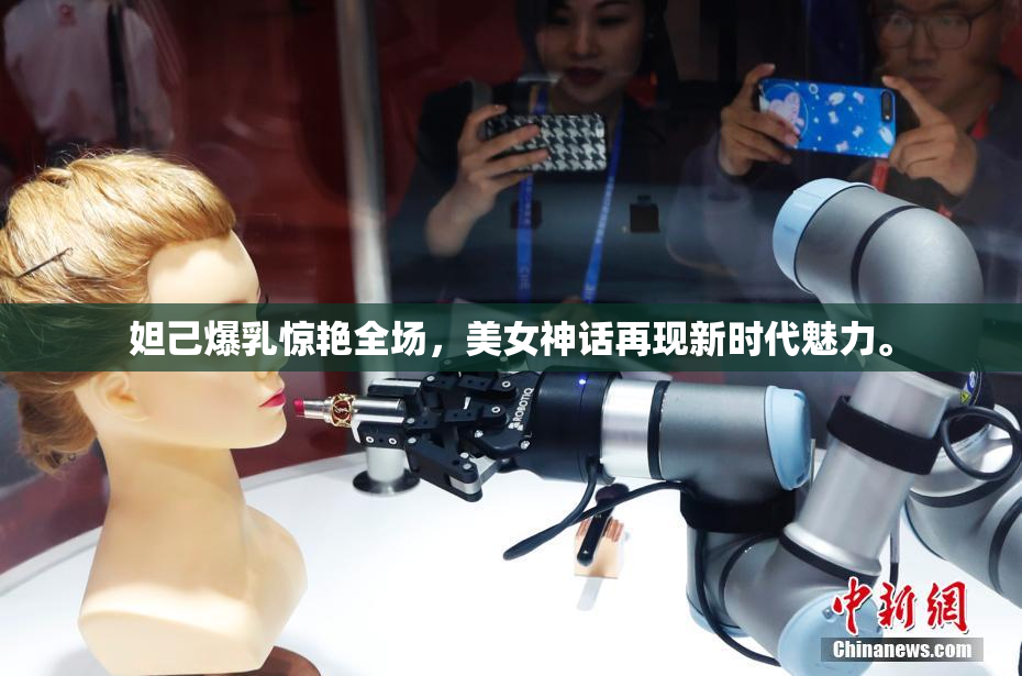妲己爆乳惊艳全场，美女神话再现新时代魅力。