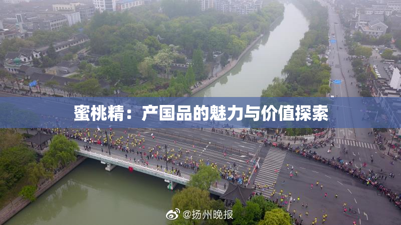 蜜桃精：产国品的魅力与价值探索