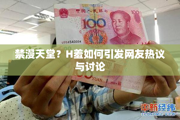 禁漫天堂？H羞如何引发网友热议与讨论