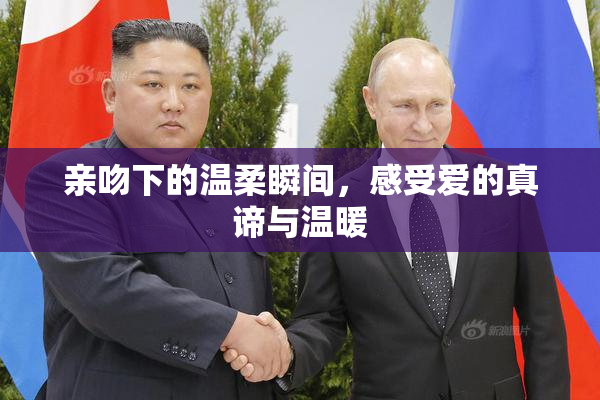 亲吻下的温柔瞬间，感受爱的真谛与温暖