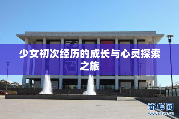 少女初次经历的成长与心灵探索之旅