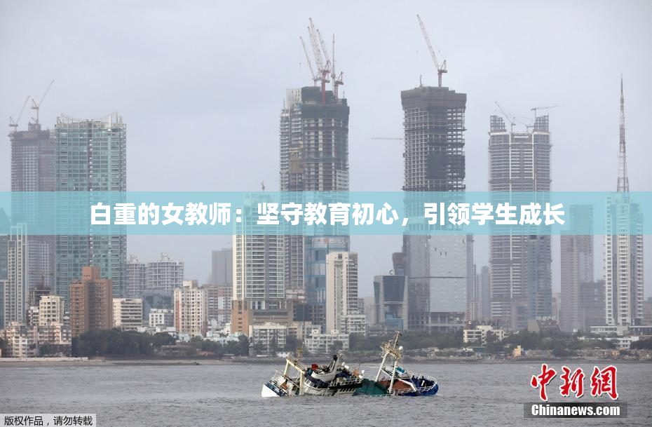 白重的女教师：坚守教育初心，引领学生成长