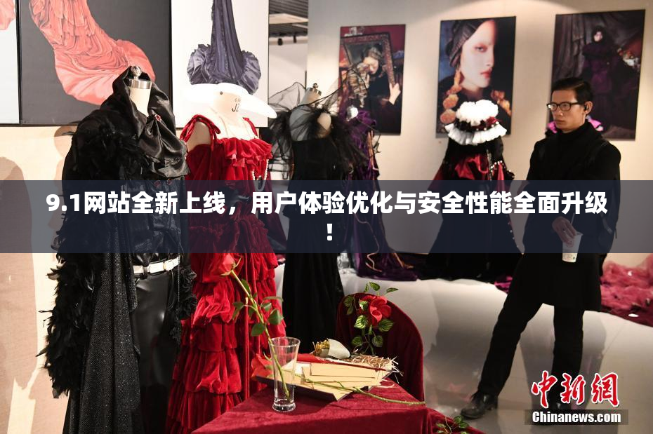 9.1网站全新上线，用户体验优化与安全性能全面升级！