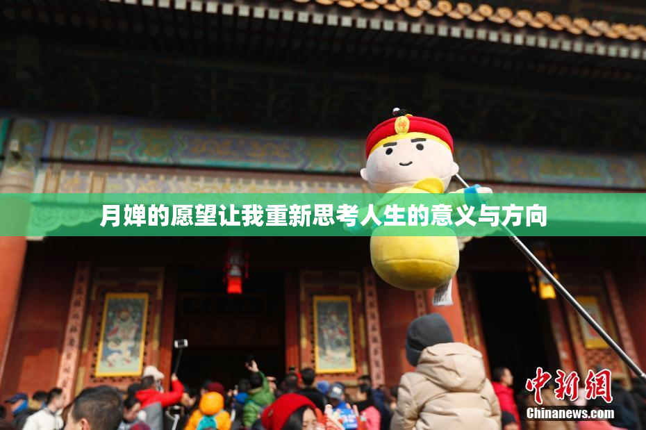 月婵的愿望让我重新思考人生的意义与方向