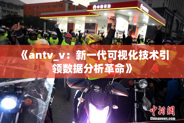《antv_v：新一代可视化技术引领数据分析革命》