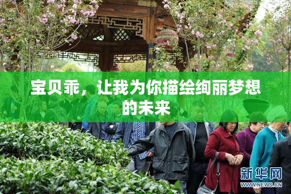 宝贝乖，让我为你描绘绚丽梦想的未来