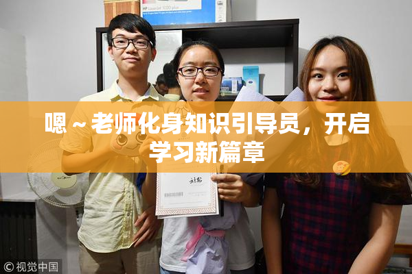 嗯～老师化身知识引导员，开启学习新篇章